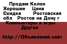 Продам Колон SVEN. Хорошие. › Цена ­ 2 000 › Скидка ­ 5 - Ростовская обл., Ростов-на-Дону г. Компьютеры и игры » Другое   